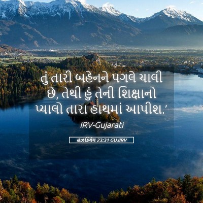Picture 05 - હઝકિયેલ 23:31 GUJIRV - તું તારી બહેનને - Bible Verse Picture