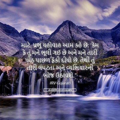 Picture 05 - હઝકિયેલ 23:35 GUJIRV - માટે, પ્રભુ યહોવાહ - Bible Verse Picture