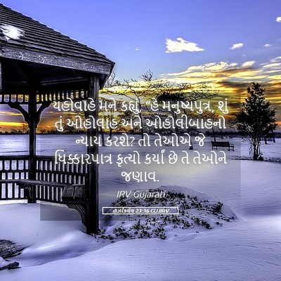 Picture 05 - હઝકિયેલ 23:36 GUJIRV - યહોવાહે મને - Bible Verse Picture