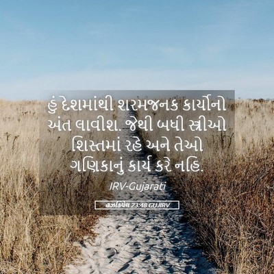 Picture 05 - હઝકિયેલ 23:48 GUJIRV - હું દેશમાંથી - Bible Verse Picture