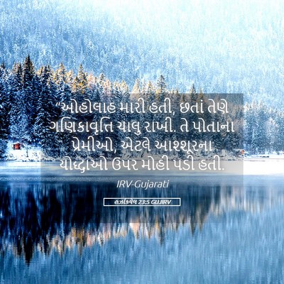 Picture 05 - હઝકિયેલ 23:5 GUJIRV - “ઓહોલાહ મારી હતી, - Bible Verse Picture
