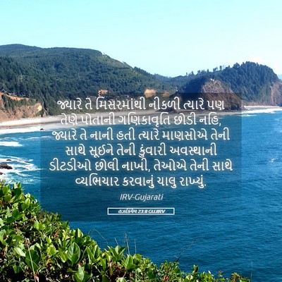 Picture 05 - હઝકિયેલ 23:8 GUJIRV - જ્યારે તે - Bible Verse Picture