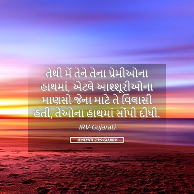 Picture 05 - હઝકિયેલ 23:9 GUJIRV - તેથી મેં તેને તેના - Bible Verse Picture