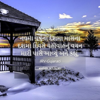 Picture 05 - હઝકિયેલ 24:1 GUJIRV - નવમા વર્ષના દશમા - Bible Verse Picture