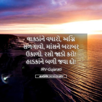 Picture 05 - હઝકિયેલ 24:10 GUJIRV - લાકડાંને વધારો, - Bible Verse Picture