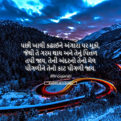 Picture 05 - હઝકિયેલ 24:11 GUJIRV - પછી ખાલી કઢાઈને - Bible Verse Picture
