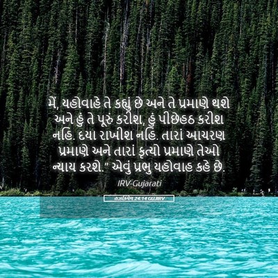 Picture 05 - હઝકિયેલ 24:14 GUJIRV - મેં, યહોવાહે તે - Bible Verse Picture
