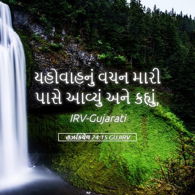 Picture 05 - હઝકિયેલ 24:15 GUJIRV - યહોવાહનું વચન - Bible Verse Picture