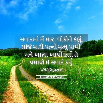 Picture 05 - હઝકિયેલ 24:18 GUJIRV - સવારમાં મેં મારા - Bible Verse Picture