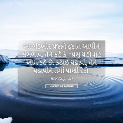Picture 05 - હઝકિયેલ 24:3 GUJIRV - આ બંડખોર પ્રજાને - Bible Verse Picture