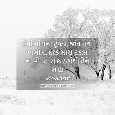 Picture 05 - હઝકિયેલ 24:4 GUJIRV - તેમાં માંસના - Bible Verse Picture