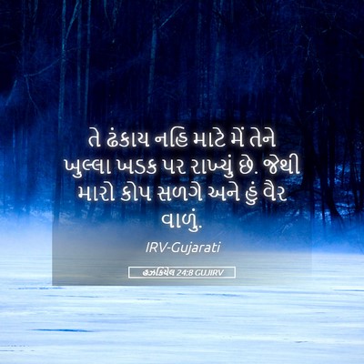 Picture 05 - હઝકિયેલ 24:8 GUJIRV - તે ઢંકાય નહિ માટે - Bible Verse Picture