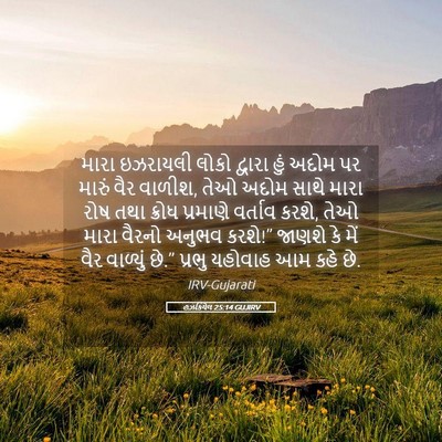 Picture 05 - હઝકિયેલ 25:14 GUJIRV - મારા ઇઝરાયલી લોકો - Bible Verse Picture