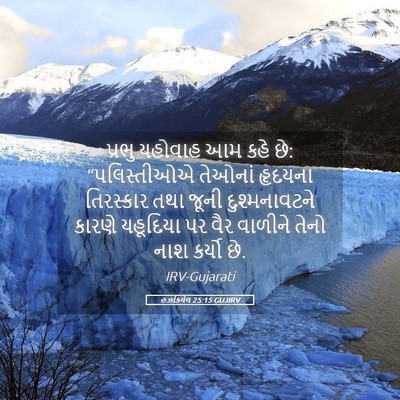 Picture 05 - હઝકિયેલ 25:15 GUJIRV - પ્રભુ યહોવાહ આમ - Bible Verse Picture