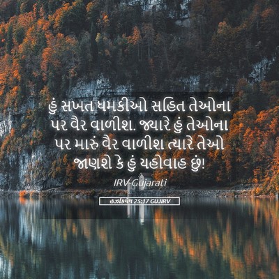 Picture 05 - હઝકિયેલ 25:17 GUJIRV - હું સખત ધમકીઓ સહિત - Bible Verse Picture