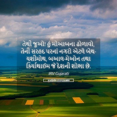 Picture 05 - હઝકિયેલ 25:9 GUJIRV - તેથી જુઓ! હું - Bible Verse Picture