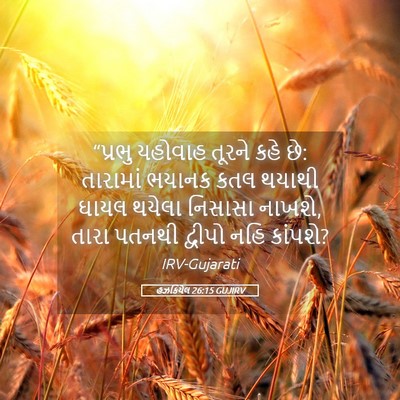 Picture 05 - હઝકિયેલ 26:15 GUJIRV - “પ્રભુ યહોવાહ - Bible Verse Picture