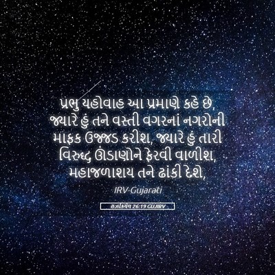 Picture 05 - હઝકિયેલ 26:19 GUJIRV - પ્રભુ યહોવાહ આ - Bible Verse Picture