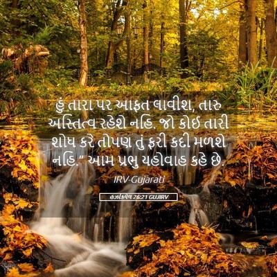 Picture 05 - હઝકિયેલ 26:21 GUJIRV - હું તારા પર આફત - Bible Verse Picture