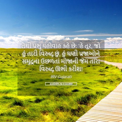 Picture 05 - હઝકિયેલ 26:3 GUJIRV - તેથી પ્રભુ યહોવાહ - Bible Verse Picture