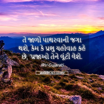 Picture 05 - હઝકિયેલ 26:5 GUJIRV - તે જાળો પાથરવાની - Bible Verse Picture