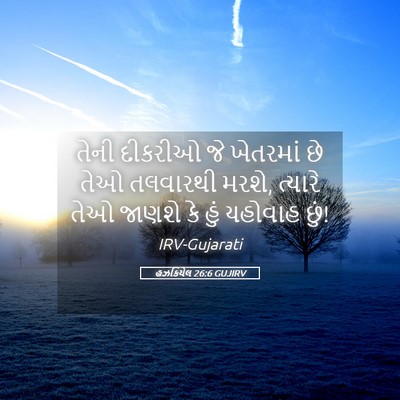 Picture 05 - હઝકિયેલ 26:6 GUJIRV - તેની દીકરીઓ જે - Bible Verse Picture