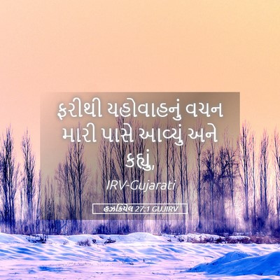 Picture 05 - હઝકિયેલ 27:1 GUJIRV - ફરીથી યહોવાહનું - Bible Verse Picture