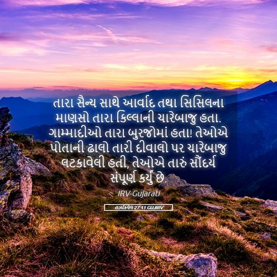 Picture 05 - હઝકિયેલ 27:11 GUJIRV - તારા સૈન્ય સાથે - Bible Verse Picture