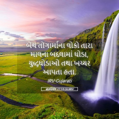 Picture 05 - હઝકિયેલ 27:14 GUJIRV - બેથ તોગાર્માના - Bible Verse Picture