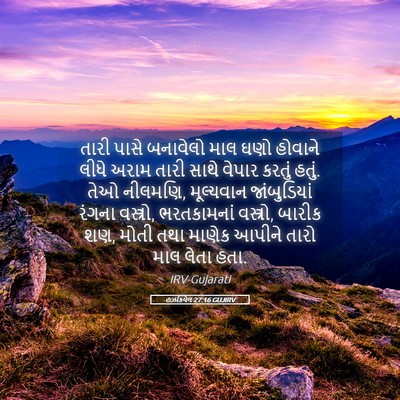 Picture 05 - હઝકિયેલ 27:16 GUJIRV - તારી પાસે બનાવેલો - Bible Verse Picture