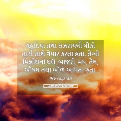 Picture 05 - હઝકિયેલ 27:17 GUJIRV - યહૂદિયા તથા - Bible Verse Picture