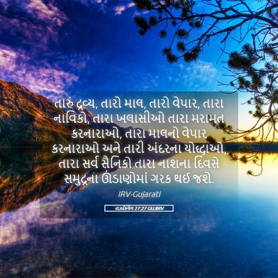 Picture 05 - હઝકિયેલ 27:27 GUJIRV - તારું દ્રવ્ય, તારો - Bible Verse Picture