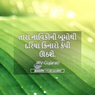 Picture 05 - હઝકિયેલ 27:28 GUJIRV - તારા નાવિકોની - Bible Verse Picture