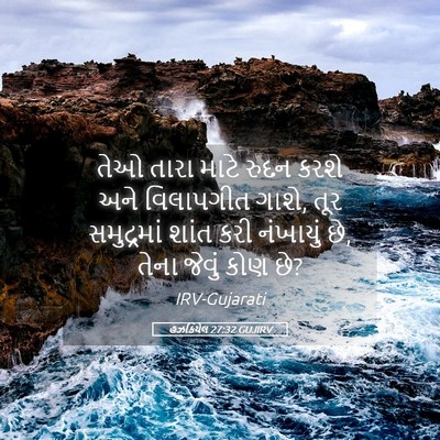 Picture 05 - હઝકિયેલ 27:32 GUJIRV - તેઓ તારા માટે રુદન - Bible Verse Picture
