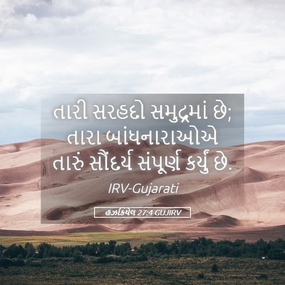 Picture 05 - હઝકિયેલ 27:4 GUJIRV - તારી સરહદો - Bible Verse Picture