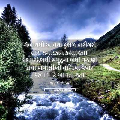 Picture 05 - હઝકિયેલ 27:9 GUJIRV - ગેબાલથી આવેલા - Bible Verse Picture