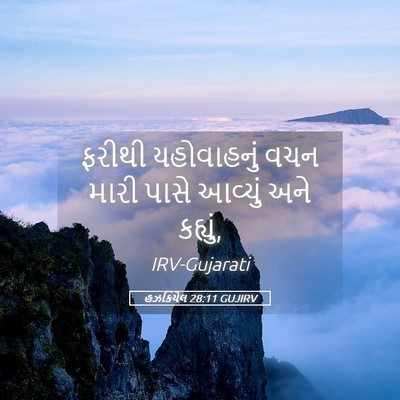 Picture 05 - હઝકિયેલ 28:11 GUJIRV - ફરીથી યહોવાહનું - Bible Verse Picture