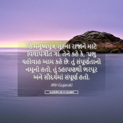 Picture 05 - હઝકિયેલ 28:12 GUJIRV - “હે મનુષ્યપુત્ર, - Bible Verse Picture