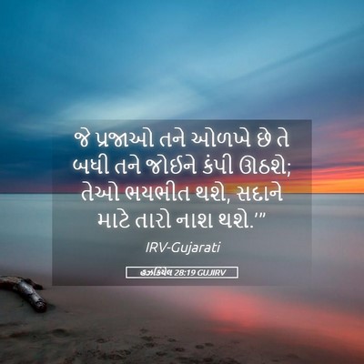 Picture 05 - હઝકિયેલ 28:19 GUJIRV - જે પ્રજાઓ તને ઓળખે - Bible Verse Picture