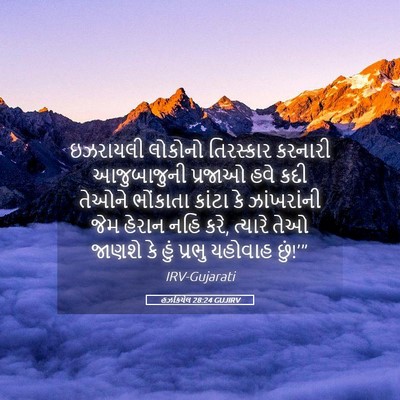 Picture 05 - હઝકિયેલ 28:24 GUJIRV - ઇઝરાયલી લોકોનો - Bible Verse Picture