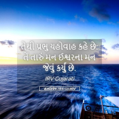 Picture 05 - હઝકિયેલ 28:6 GUJIRV - તેથી પ્રભુ યહોવાહ - Bible Verse Picture