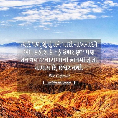 Picture 05 - હઝકિયેલ 28:9 GUJIRV - ત્યારે પણ શું તું - Bible Verse Picture