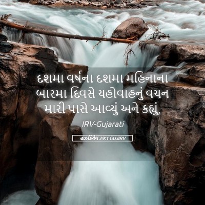 Picture 05 - હઝકિયેલ 29:1 GUJIRV - દશમા વર્ષના દશમા - Bible Verse Picture