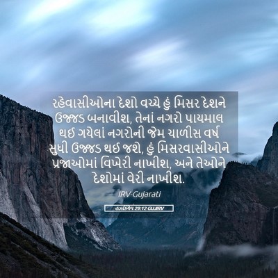 Picture 05 - હઝકિયેલ 29:12 GUJIRV - રહેવાસીઓના દેશો - Bible Verse Picture