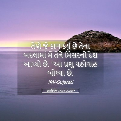 Picture 05 - હઝકિયેલ 29:20 GUJIRV - તેણે જે કામ કર્યું - Bible Verse Picture