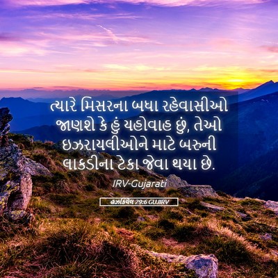Picture 05 - હઝકિયેલ 29:6 GUJIRV - ત્યારે મિસરના બધા - Bible Verse Picture