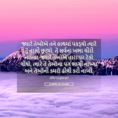 Picture 05 - હઝકિયેલ 29:7 GUJIRV - જ્યારે તેઓએ તને - Bible Verse Picture