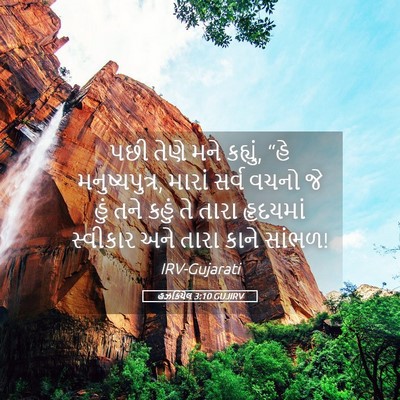 Picture 05 - હઝકિયેલ 3:10 GUJIRV - પછી તેણે મને - Bible Verse Picture