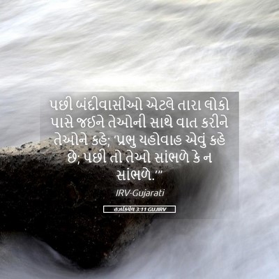 Picture 05 - હઝકિયેલ 3:11 GUJIRV - પછી બંદીવાસીઓ - Bible Verse Picture
