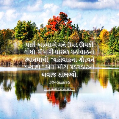 Picture 05 - હઝકિયેલ 3:12 GUJIRV - પછી આત્માએ મને ઉપર - Bible Verse Picture
